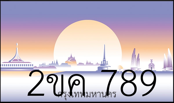 2ขค 789
